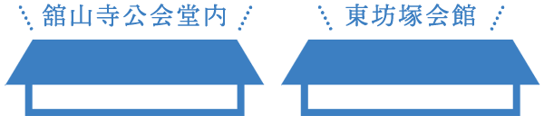 舘山寺公会堂内 東坊塚会館