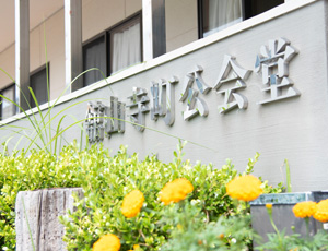 舘山寺自町公会堂写真