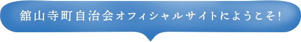 舘山寺町自治会オフィシャルサイトにようこそ!
