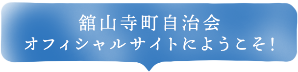 舘山寺町自治会オフィシャルサイトにようこそ!